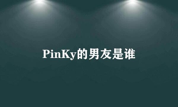 PinKy的男友是谁