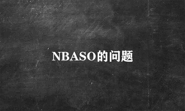 NBASO的问题