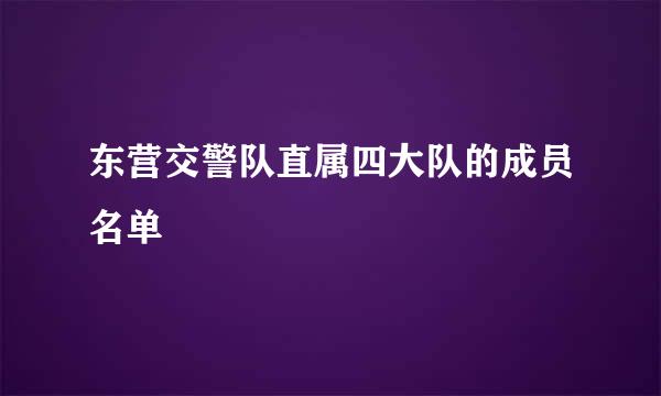 东营交警队直属四大队的成员名单