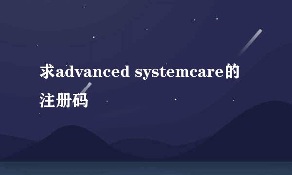 求advanced systemcare的注册码