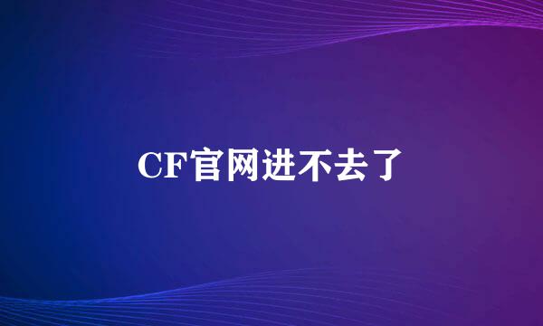 CF官网进不去了