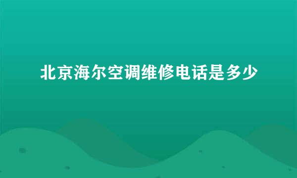 北京海尔空调维修电话是多少