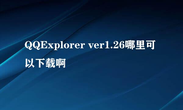 QQExplorer ver1.26哪里可以下载啊