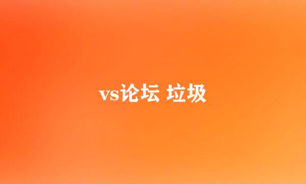 vs论坛 垃圾