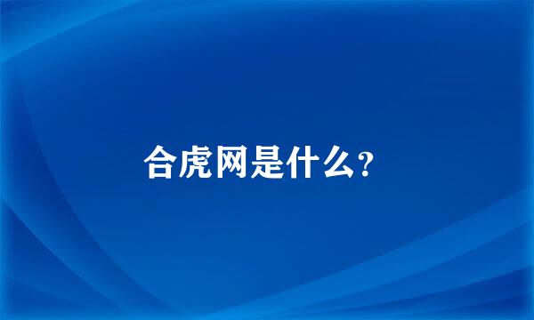 合虎网是什么？