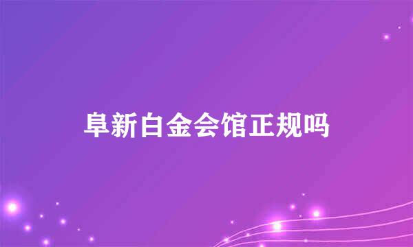 阜新白金会馆正规吗