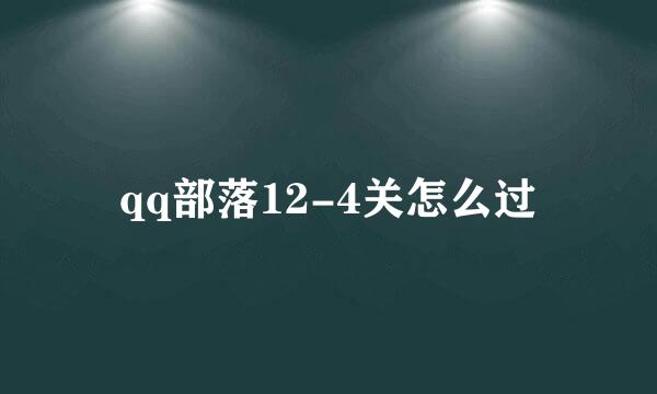 qq部落12-4关怎么过