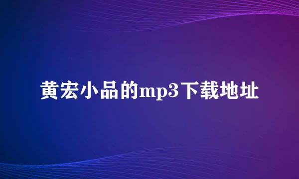 黄宏小品的mp3下载地址