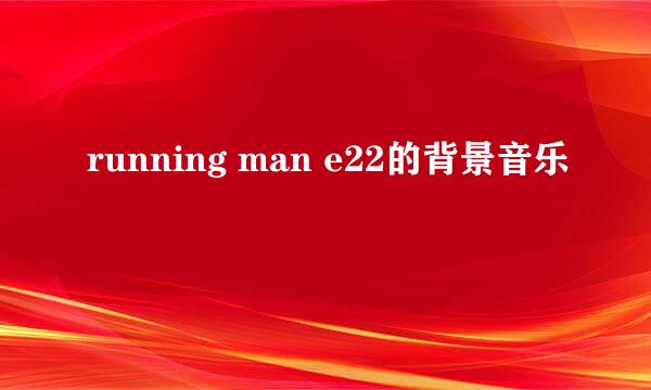 running man e22的背景音乐