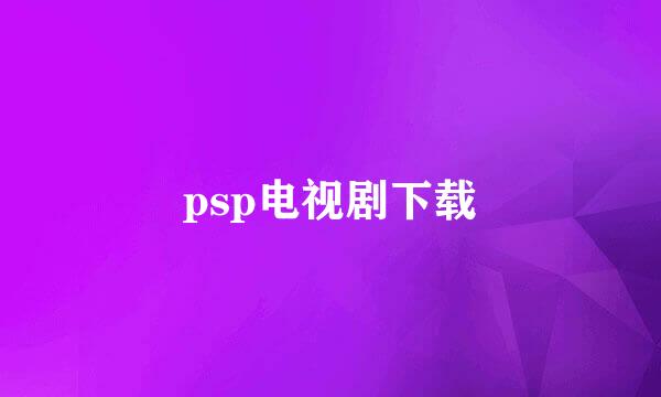 psp电视剧下载