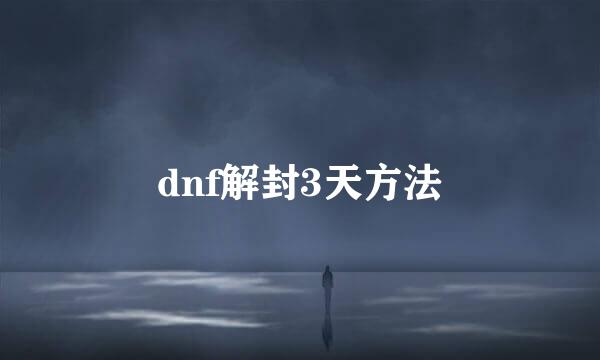 dnf解封3天方法