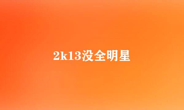 2k13没全明星