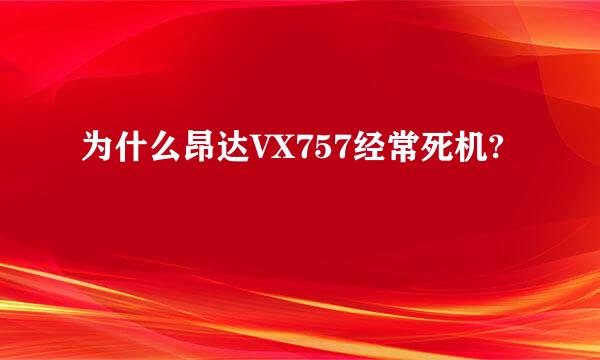 为什么昂达VX757经常死机?