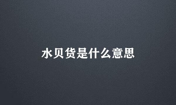 水贝货是什么意思