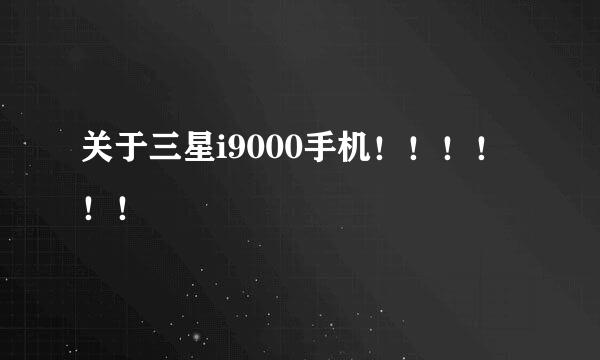 关于三星i9000手机！！！！！！