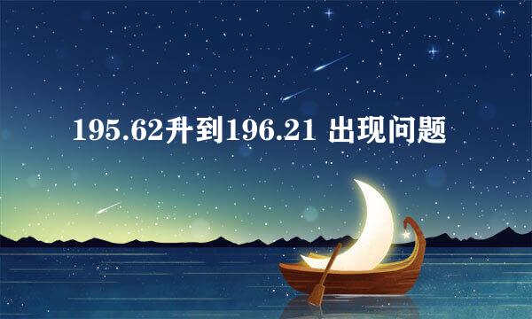 195.62升到196.21 出现问题