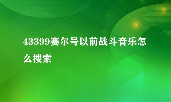 43399赛尔号以前战斗音乐怎么搜索