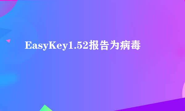 EasyKey1.52报告为病毒