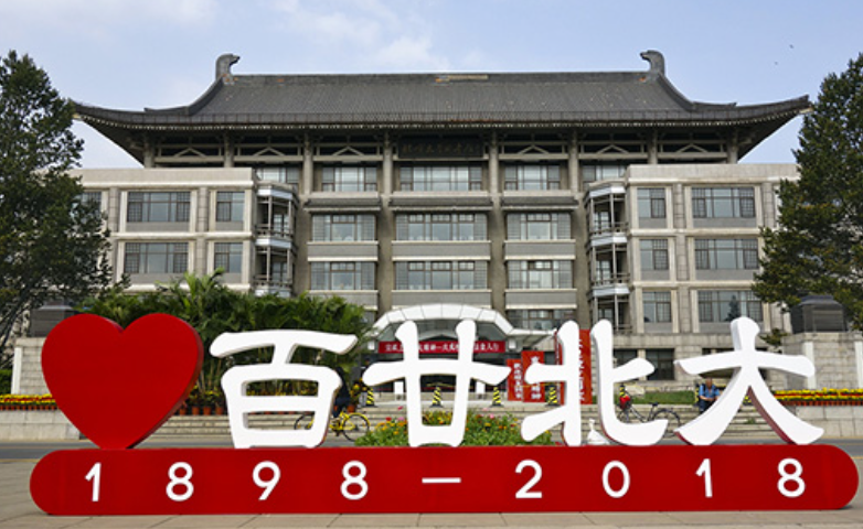 北京大学建校120周年是哪一年