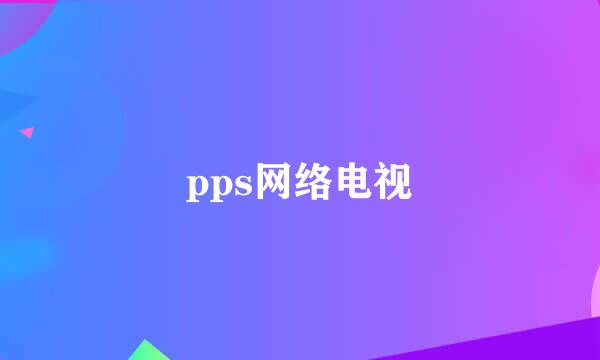 pps网络电视