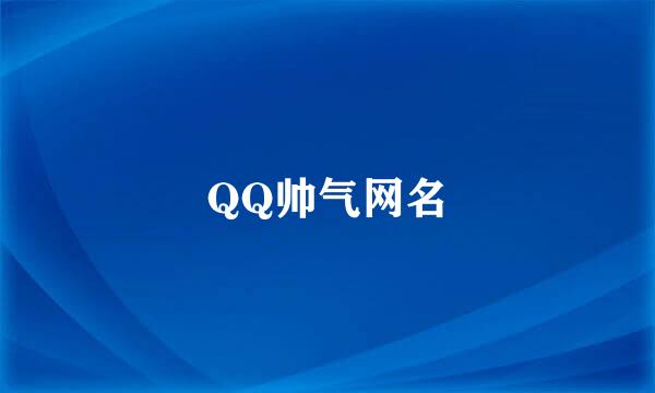 QQ帅气网名