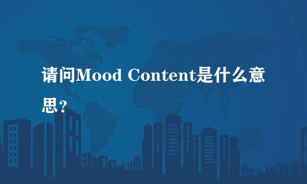 请问Mood Content是什么意思？