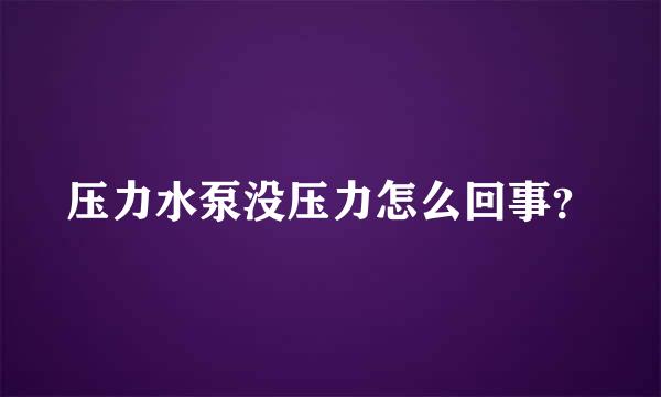 压力水泵没压力怎么回事？