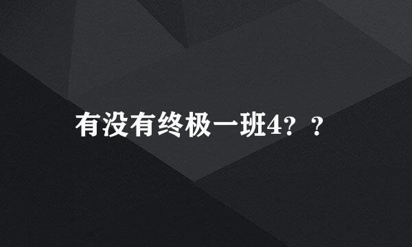 有没有终极一班4？？