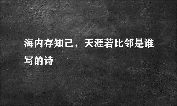 海内存知己，天涯若比邻是谁写的诗