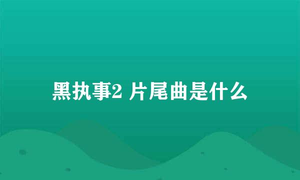 黑执事2 片尾曲是什么