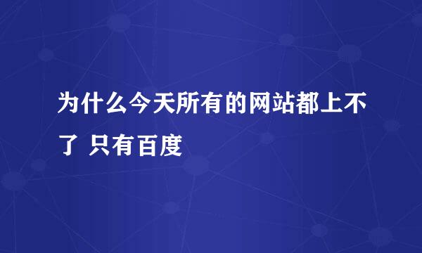 为什么今天所有的网站都上不了 只有百度