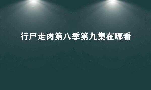 行尸走肉第八季第九集在哪看