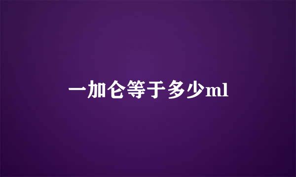 一加仑等于多少ml