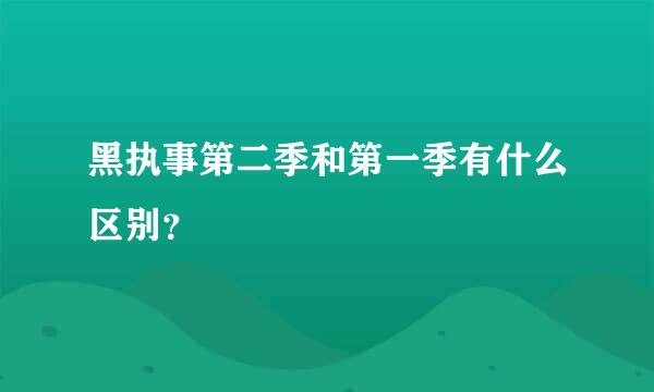 黑执事第二季和第一季有什么区别？