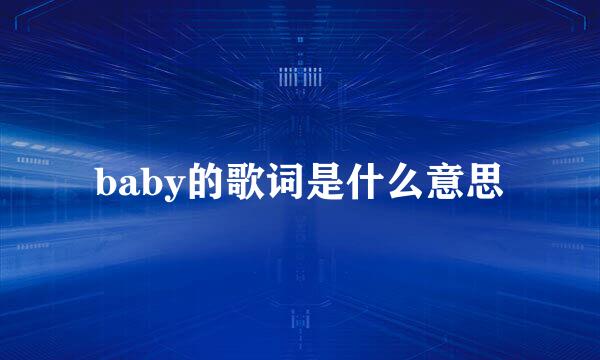 baby的歌词是什么意思