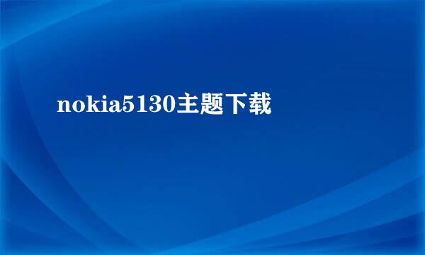 nokia5130主题下载