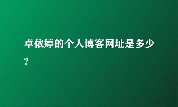 卓依婷的个人博客网址是多少?