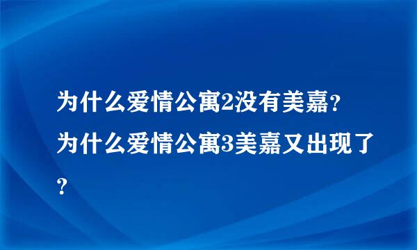 为什么爱情公寓2没有美嘉？为什么爱情公寓3美嘉又出现了？