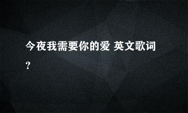 今夜我需要你的爱 英文歌词？