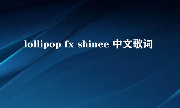 lollipop fx shinee 中文歌词