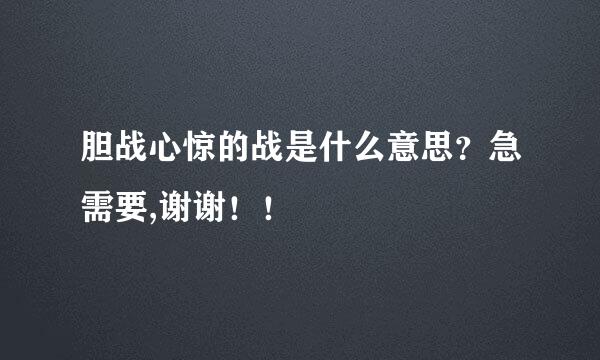 胆战心惊的战是什么意思？急需要,谢谢！！