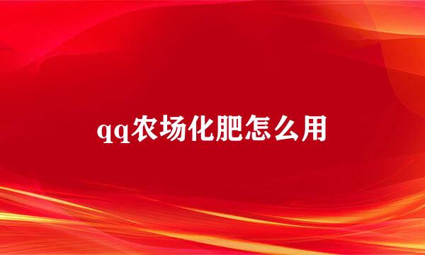 qq农场化肥怎么用