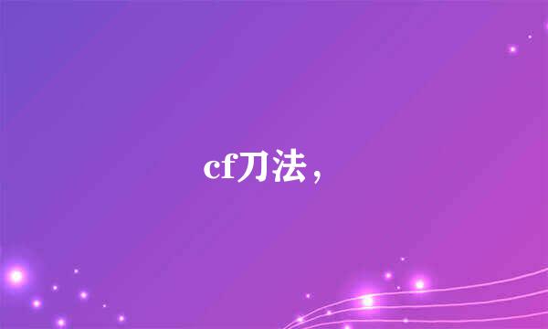 cf刀法，