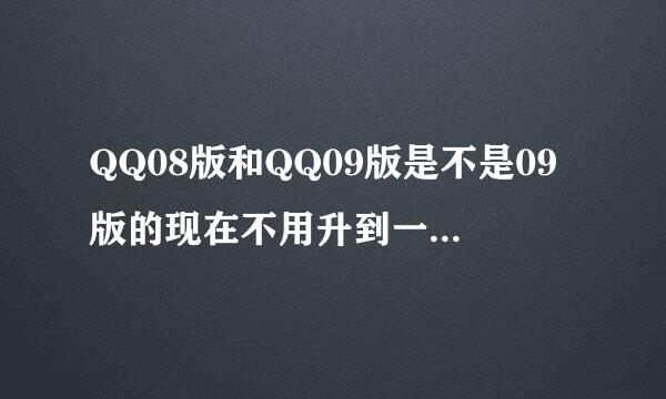 QQ08版和QQ09版是不是09版的现在不用升到一个太阳就可以任意换头像，而08版的只能每升一个月亮换一次？