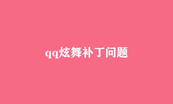 qq炫舞补丁问题