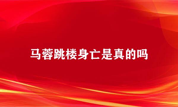 马蓉跳楼身亡是真的吗