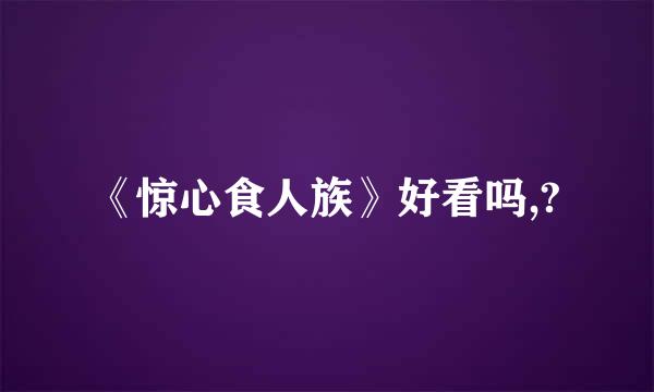 《惊心食人族》好看吗,?