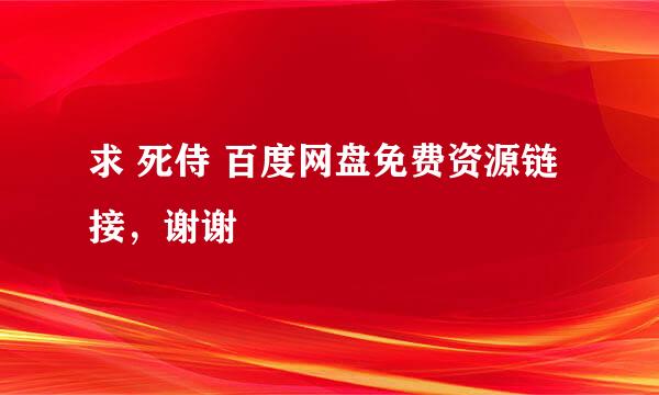 求 死侍 百度网盘免费资源链接，谢谢