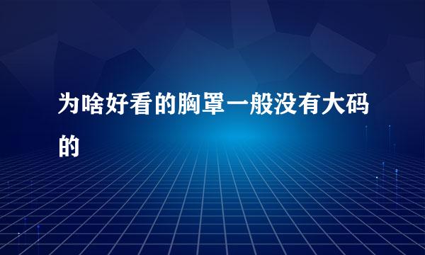 为啥好看的胸罩一般没有大码的