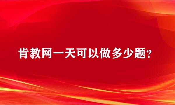 肯教网一天可以做多少题？